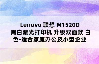 Lenovo 联想 M1520D 黑白激光打印机 升级双面款 白色-适合家庭办公及小型企业